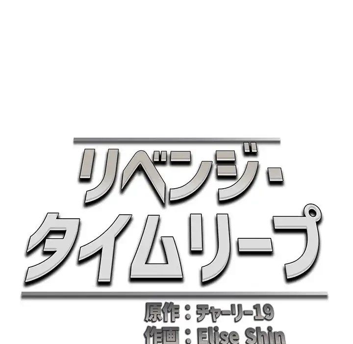 リベンジ・タイムリープ 第19話 - 42