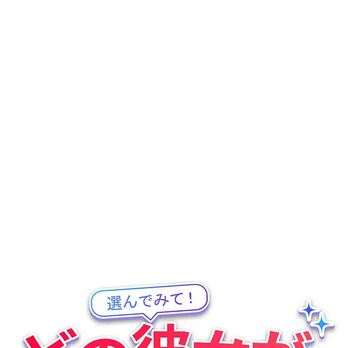 どの彼女がお好み？ 第16話 - 20