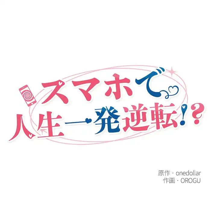 スマホで人生一発逆転!? 第28話 - 20