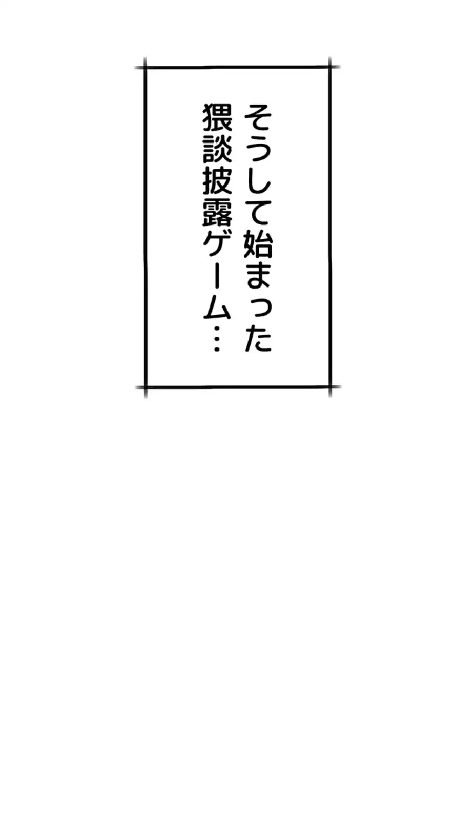猥談をきかせてよ 第1話 - 62