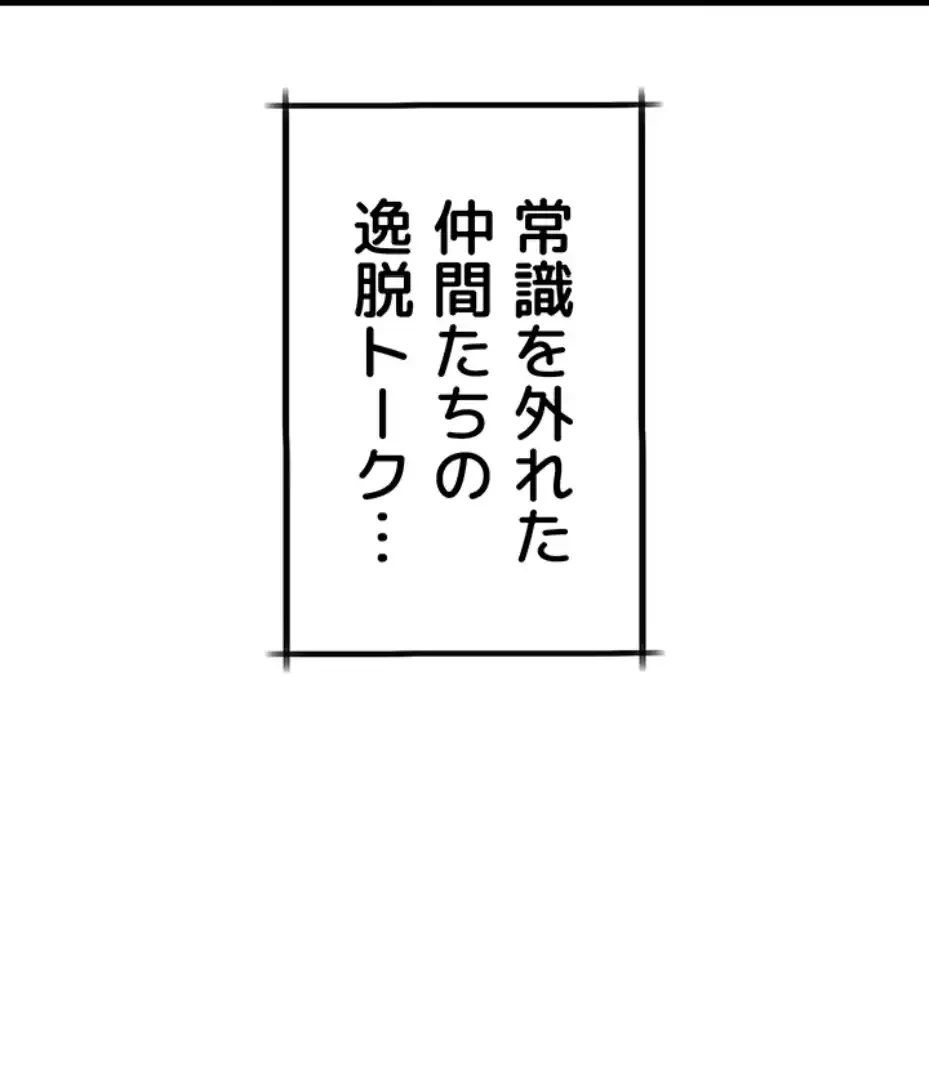猥談をきかせてよ 第1話 - 83