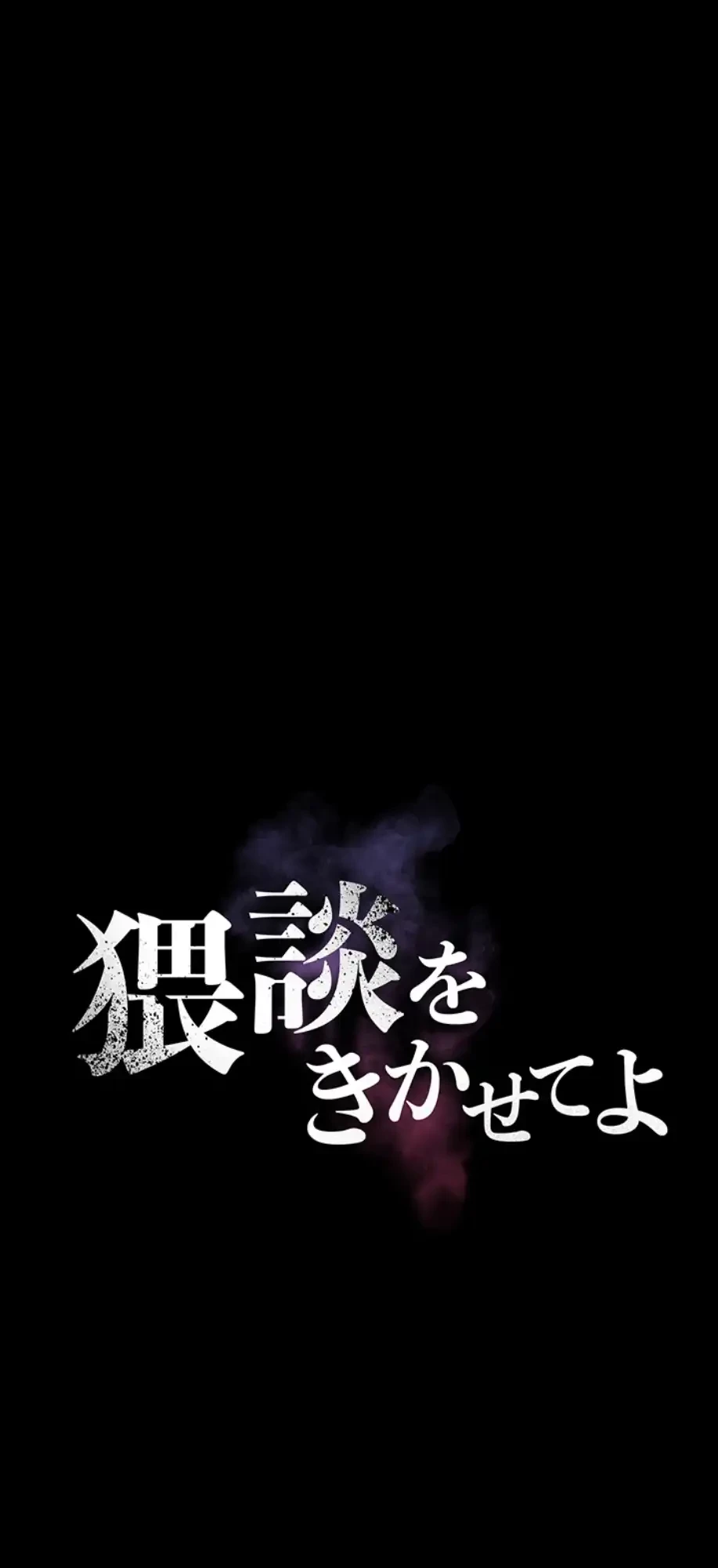 猥談をきかせてよ 第2話 - 22