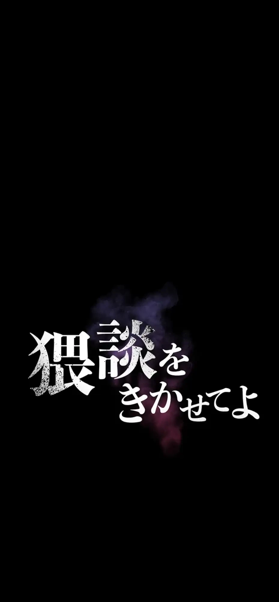 猥談をきかせてよ 第3話 - 8