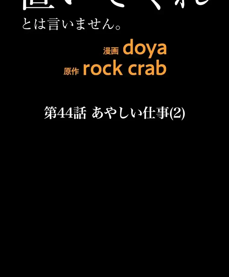 ただで家に置いてくれとは言いません 第44話 - 55