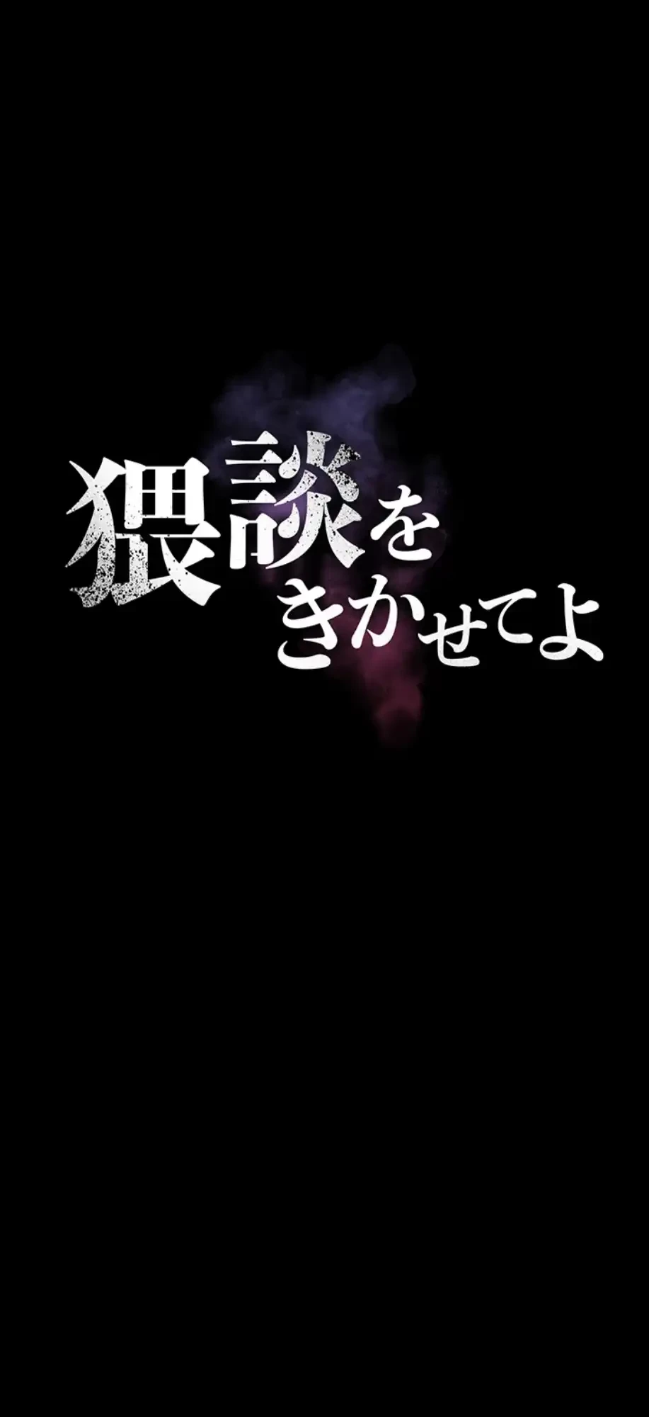 猥談をきかせてよ 第4話 - 4