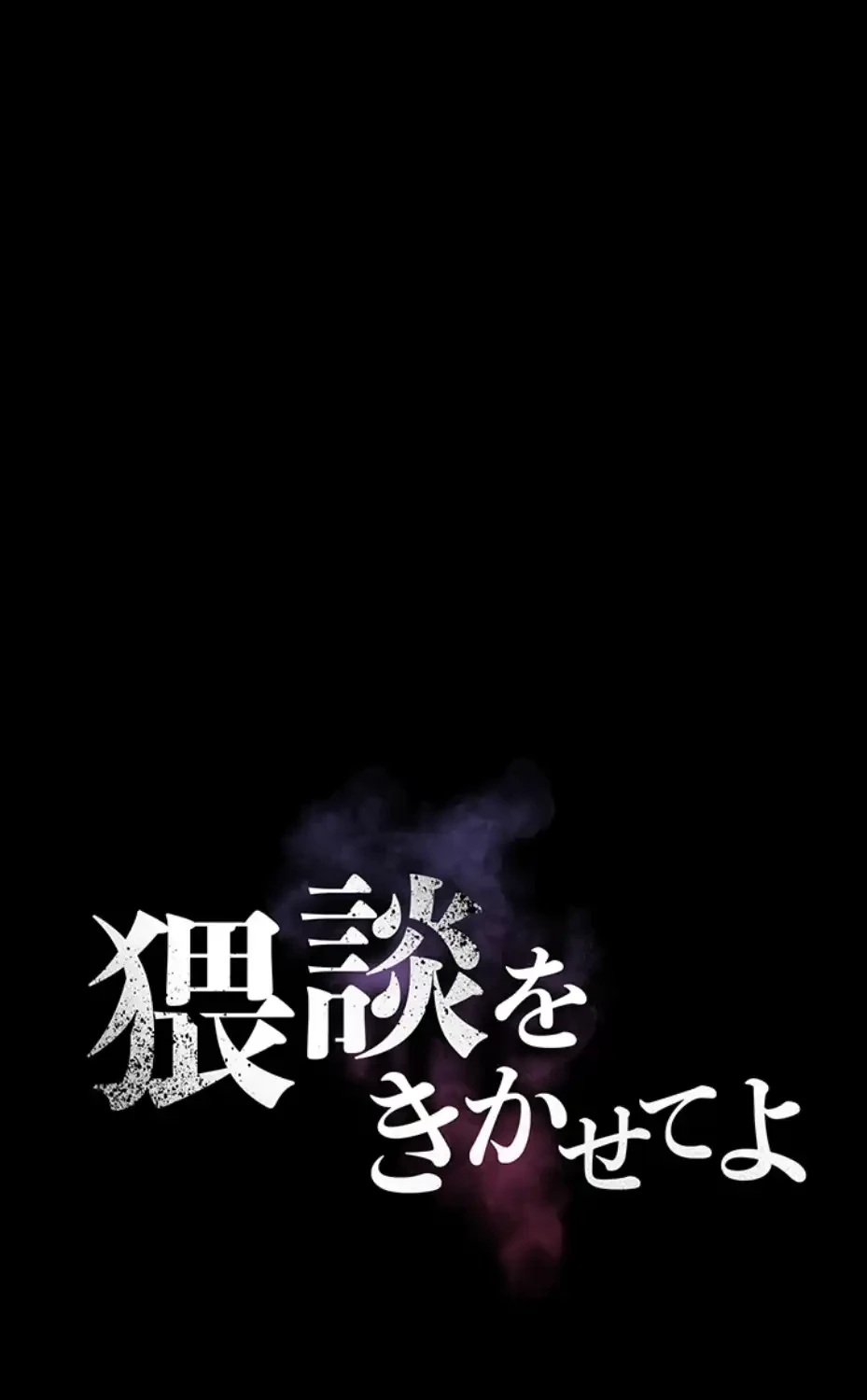 猥談をきかせてよ 第5話 - 10