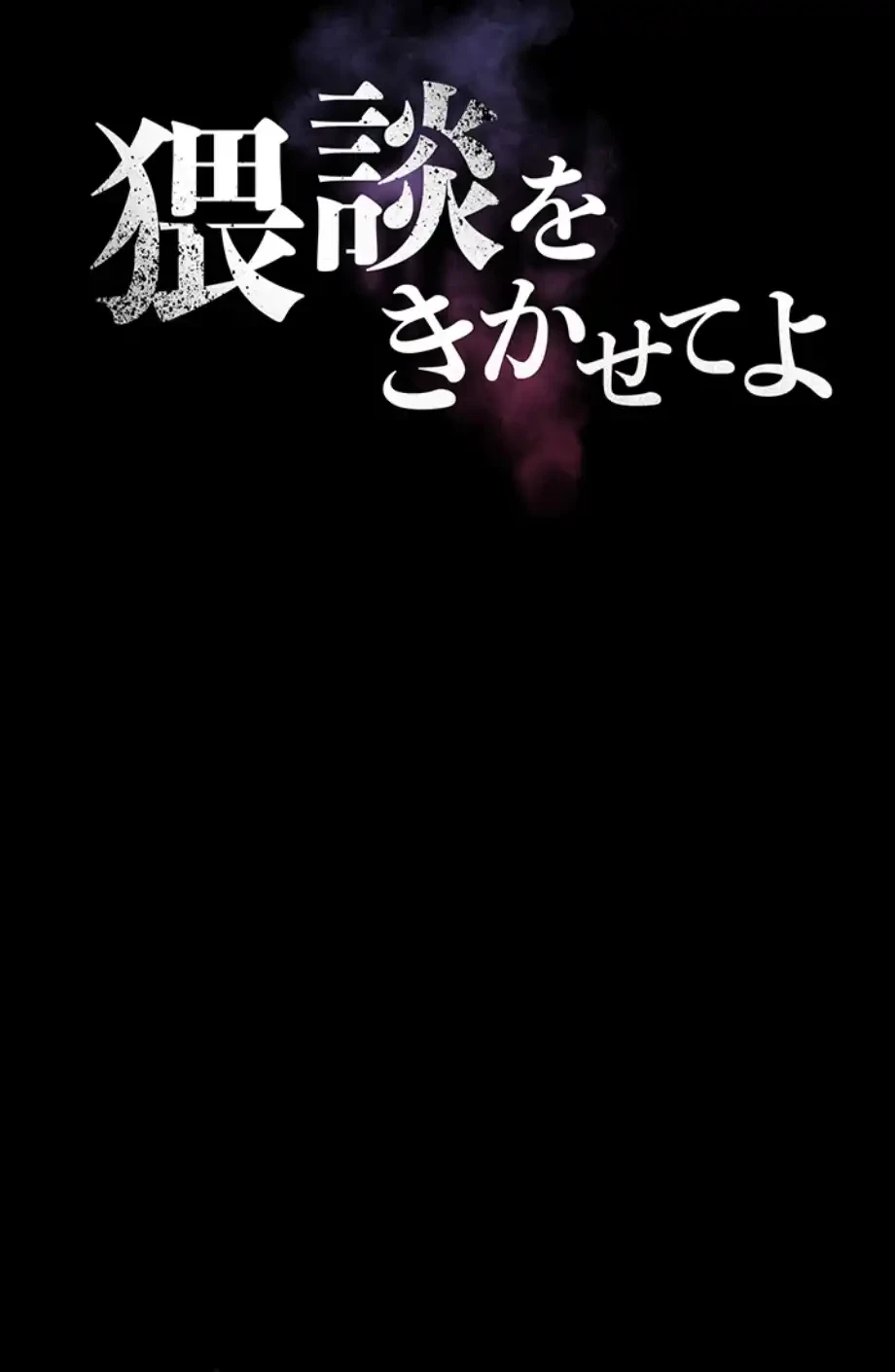 猥談をきかせてよ 第6話 - 8