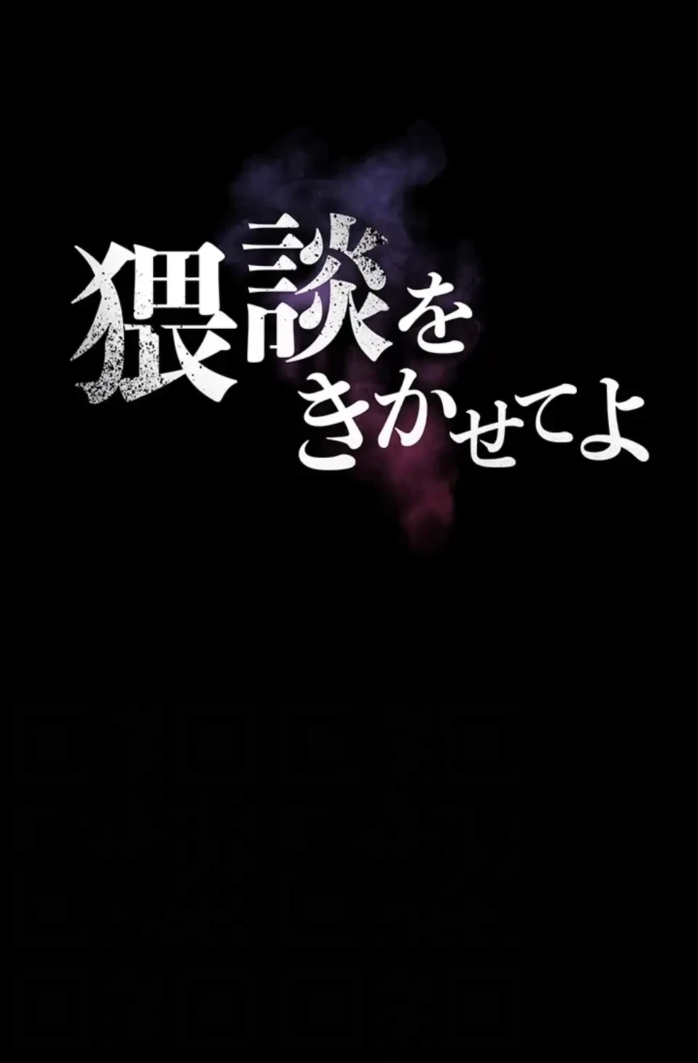 猥談をきかせてよ 第8.1話 - 32