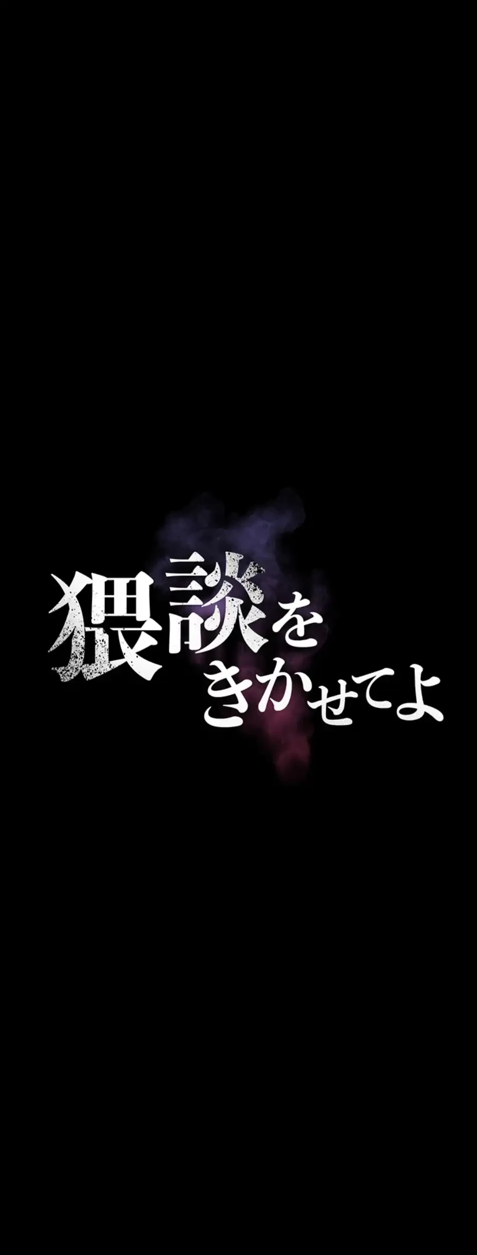 猥談をきかせてよ 第10話 - 7