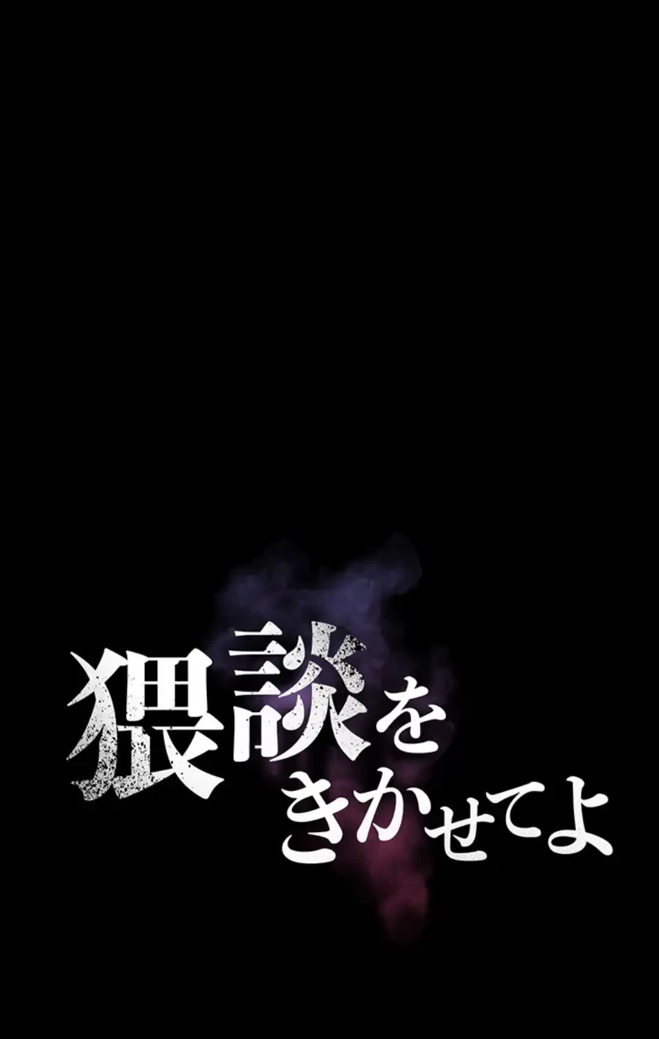 猥談をきかせてよ 第11話 - 9