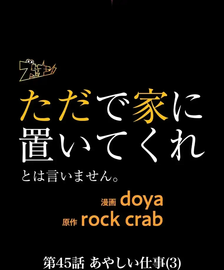 ただで家に置いてくれとは言いません 第45話 - 22