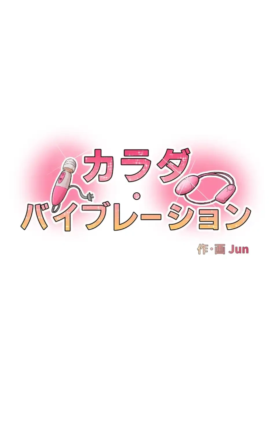 カラダ・バイブレーション 第29話 - 4
