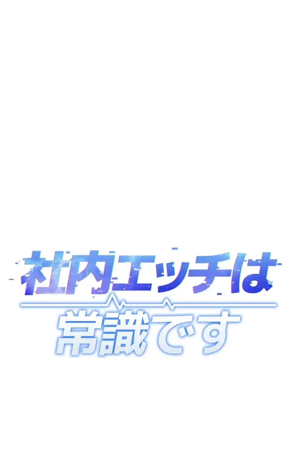 社内エッチは常識です 第19話 - 7