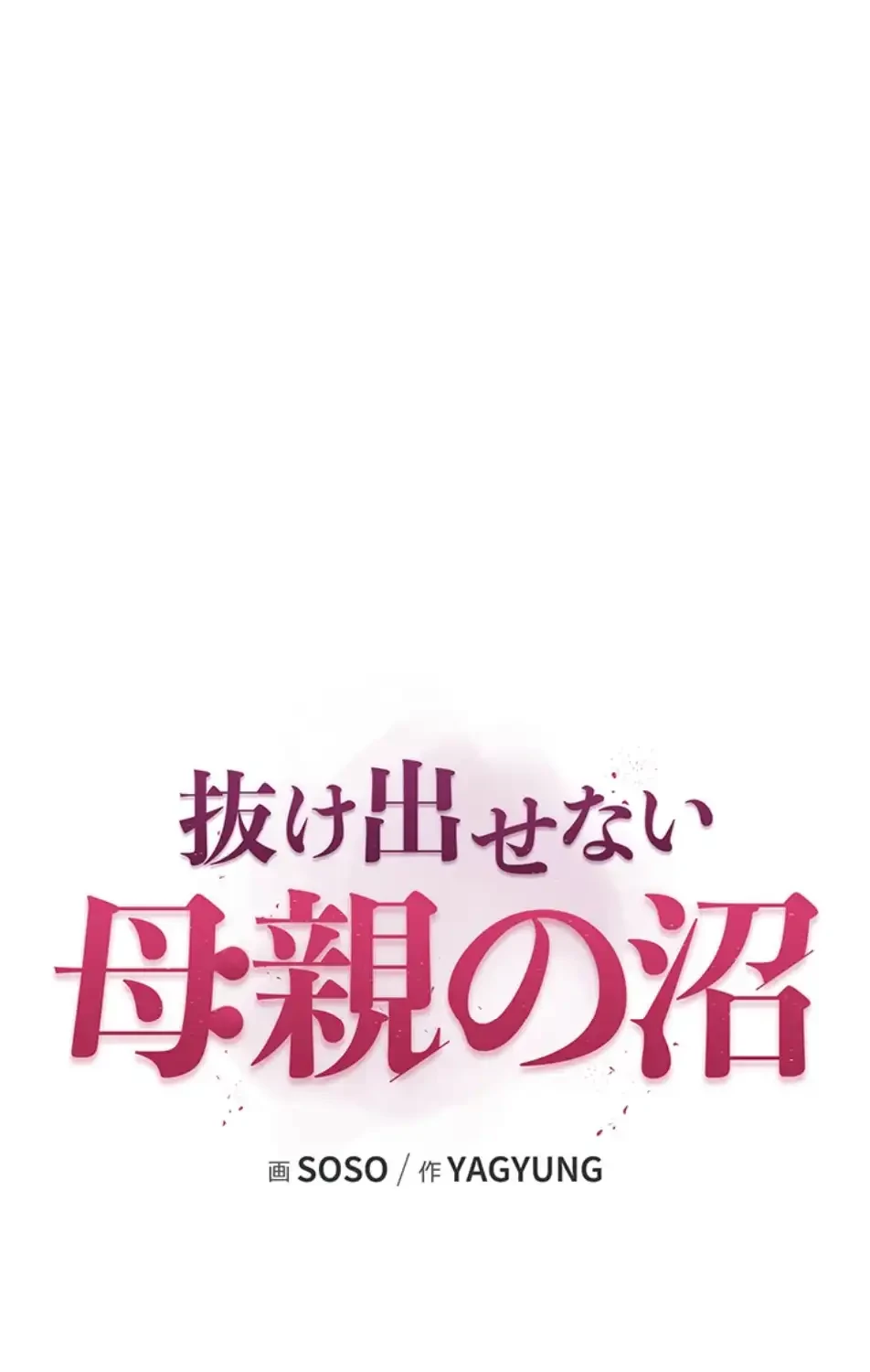 抜け出せない母親の沼 第101話 - 52