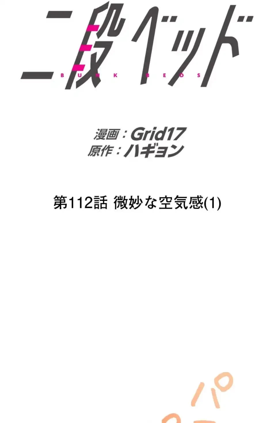 二段ベッド 第112話 - 8