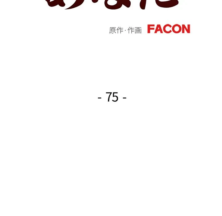 麗しのあなた 第75話 - 13