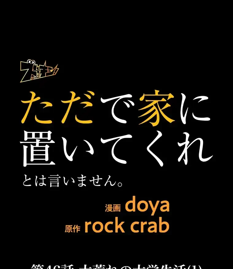 ただで家に置いてくれとは言いません 第46話 - 25