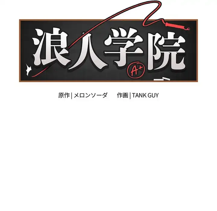 浪人学院 第11話 - 66