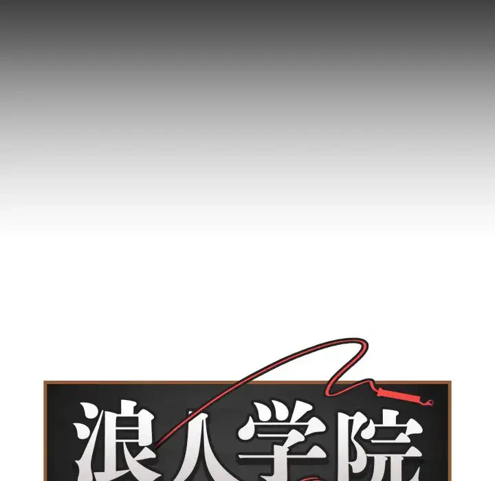 浪人学院 第14話 - 13