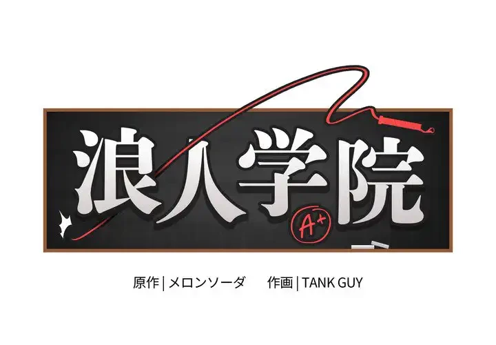 浪人学院 第16話 - 1