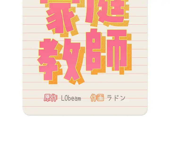 このご時世に家庭教師 第8話 - 12