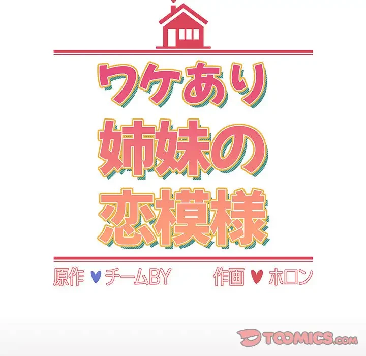 ワケあり姉妹の恋模様 第1話 - 68