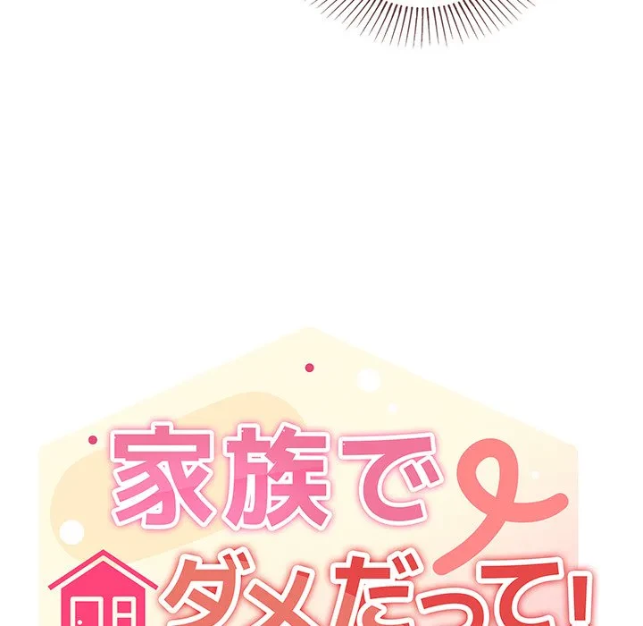 家族でダメだって！ 第36話 - 65