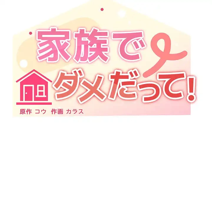 家族でダメだって！ 第37話 - 40