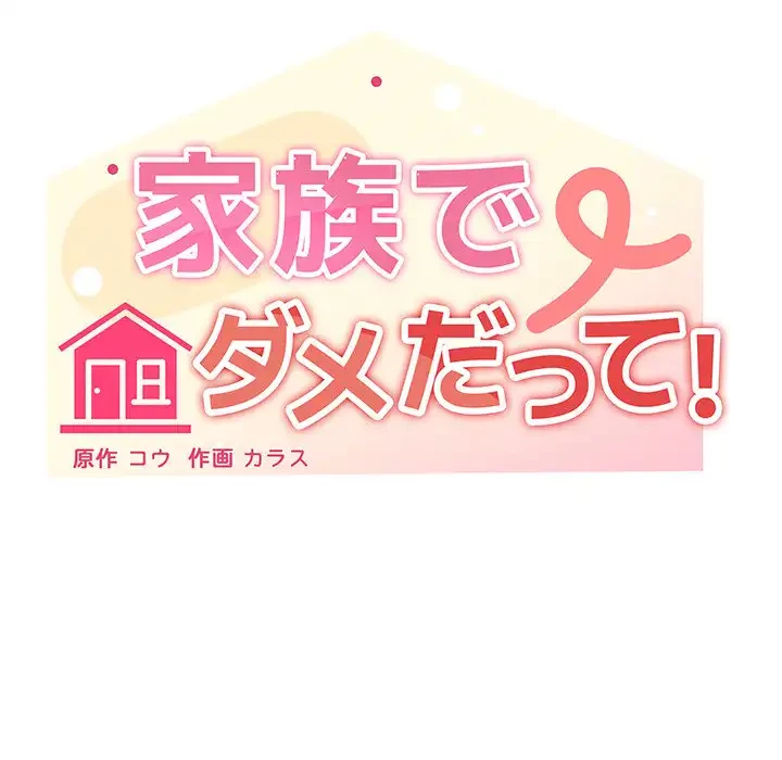 家族でダメだって！ 第39話 - 38
