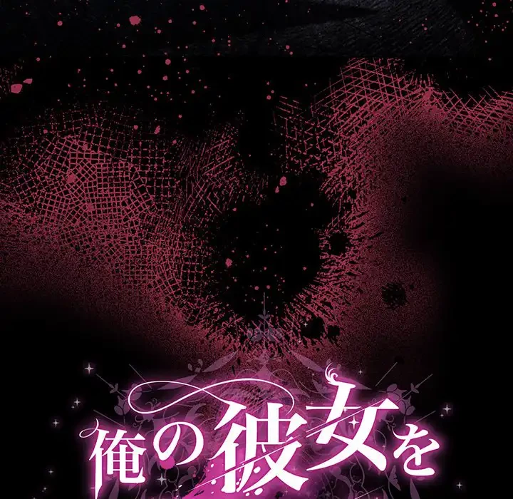 俺の彼女を汚して 第1話 - 242