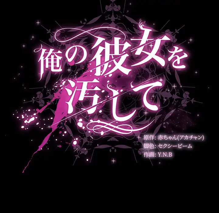 俺の彼女を汚して 第2話 - 84