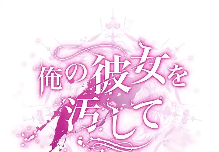 俺の彼女を汚して 第3話 - 2