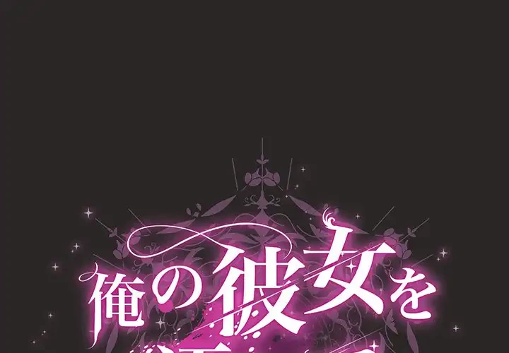 俺の彼女を汚して 第5話 - 1