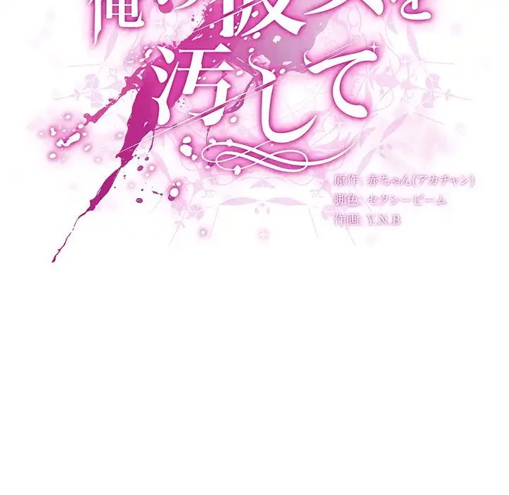 俺の彼女を汚して 第9話 - 49