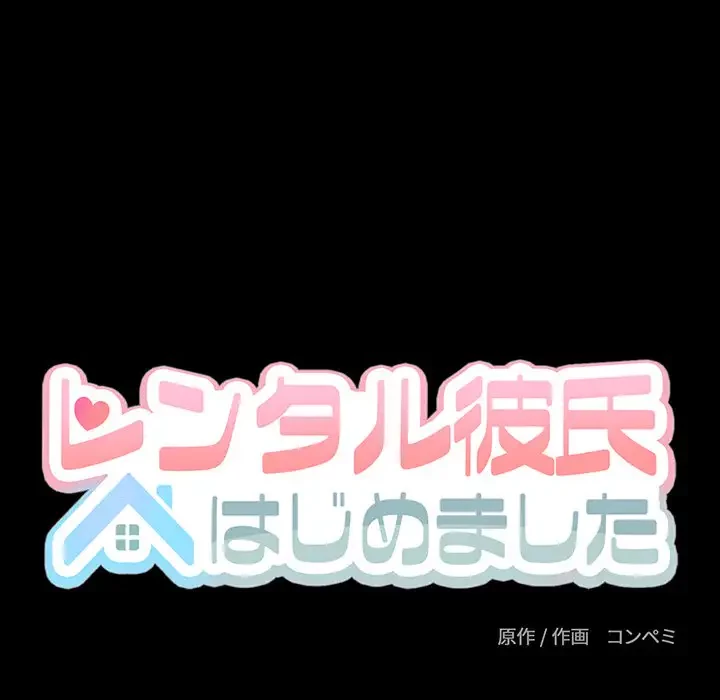 レンタル彼氏はじめました 第4話 - 24