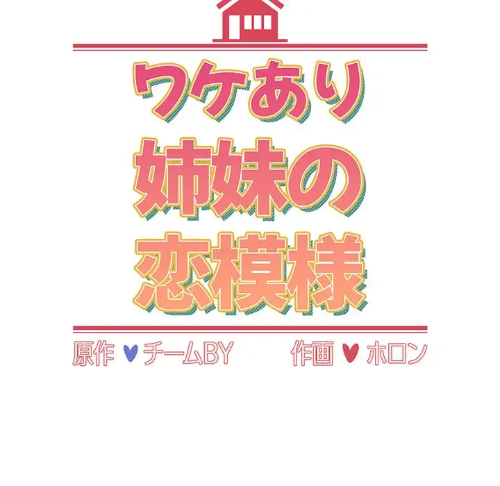ワケあり姉妹の恋模様 第3話 - 36