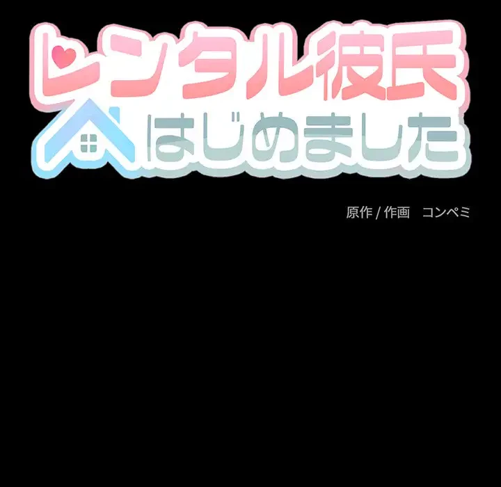 レンタル彼氏はじめました 第8話 - 27
