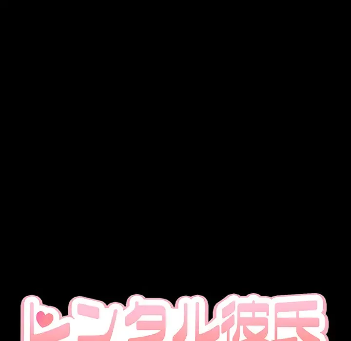 レンタル彼氏はじめました 第10話 - 31