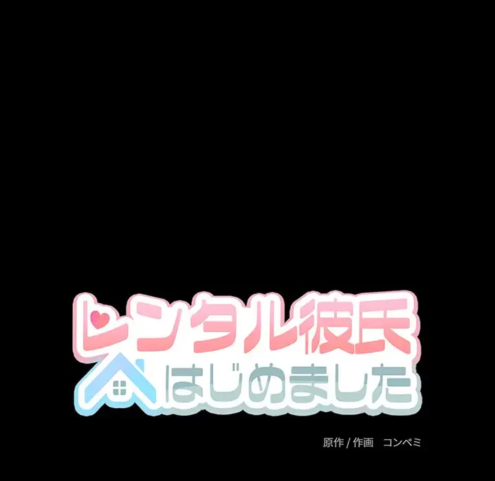 レンタル彼氏はじめました 第12話 - 57