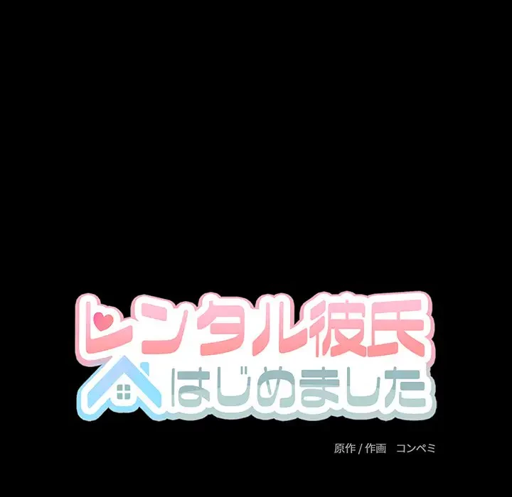 レンタル彼氏はじめました 第15話 - 35