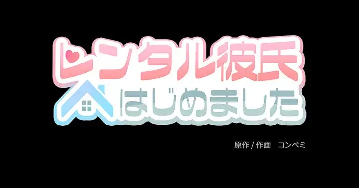 レンタル彼氏はじめました 第17話 - 119