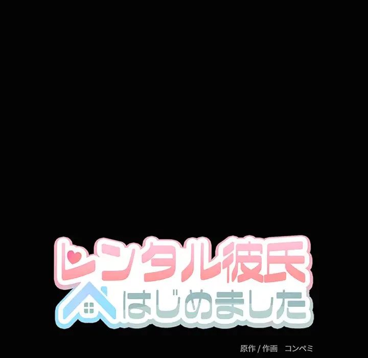 レンタル彼氏はじめました 第23話 - 8
