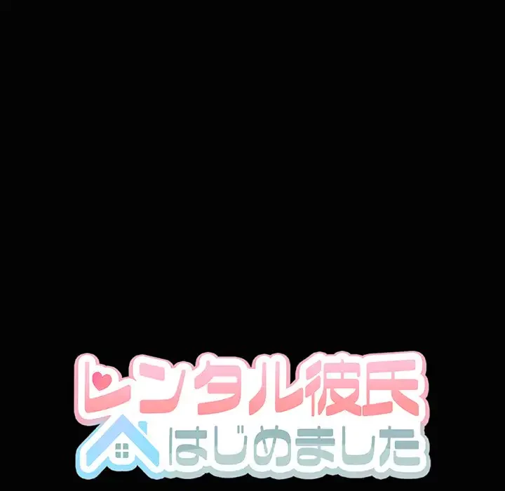 レンタル彼氏はじめました 第24話 - 33