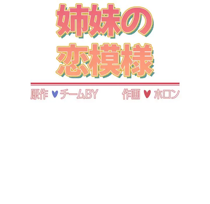 ワケあり姉妹の恋模様 第5話 - 43