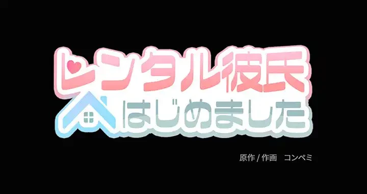 レンタル彼氏はじめました 第25話 - 142