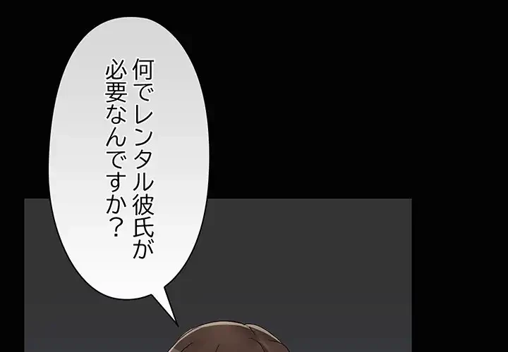 レンタル彼氏はじめました 第26話 - 4