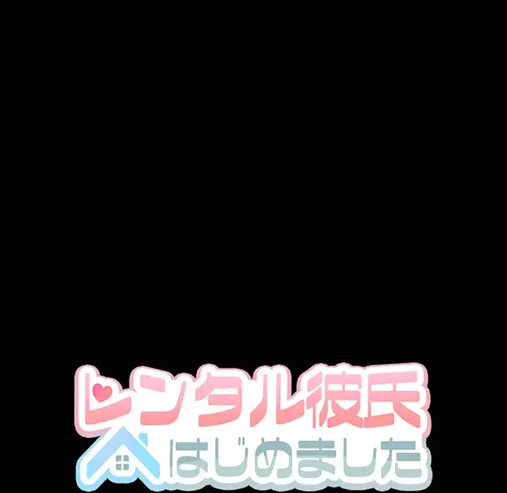 レンタル彼氏はじめました 第26話 - 11