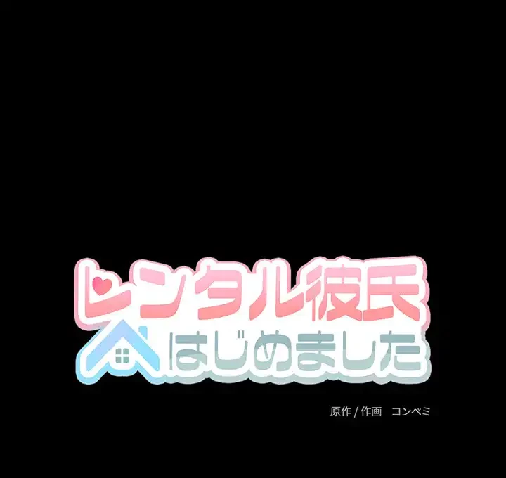 レンタル彼氏はじめました 第30話 - 131