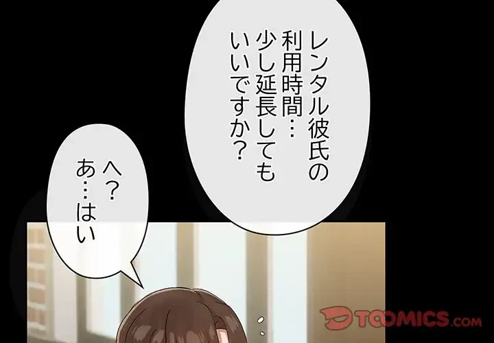 レンタル彼氏はじめました 第31話 - 3