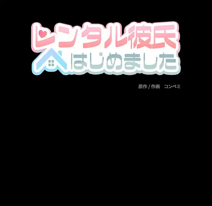 レンタル彼氏はじめました 第31話 - 27